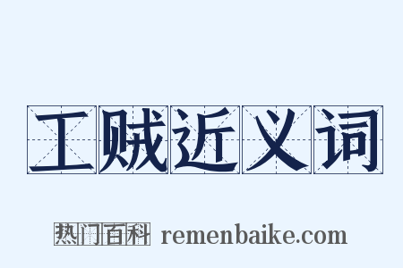工贼近义词是什么意思的图片
